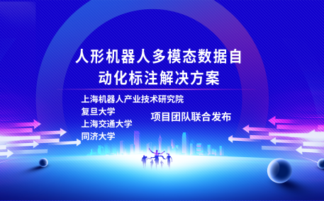 今年会jinnianhui(中国)机器人有限公司官网、复旦大学、上海交通大学、同济大学人形机器人数据集项目组联合发布